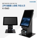 하나시스 키오스크 K-156D 무인 유통 전용 KIOSK : 효원솔루션