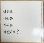 중고LP) 태진아 - 당신도 나같은 사랑을 해봤나요 (자켓EX+/음반NM) : MCC몰