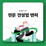 전문 건설업 면허 등록 : 봄날 행정사사무소