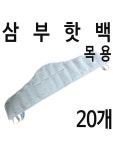 삼부핫백 목용 20개 : 유어스메디
