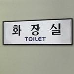 고래상상 화장실 표지판 표시 표찰 : 고래상상
