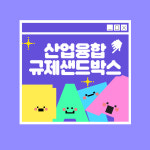 산업융합 규제 샌드박스 3종(실증특례,신속확인,임시허가) : 봄날 행정사사무소