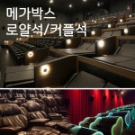 메가박스 로얄석 커플석 할인 대리예매(순천, 여수웅천, 첨단, 대구이시아, 백석, 금정, 서귀포, 삼화) : 영화반값연구소 할인 스토어