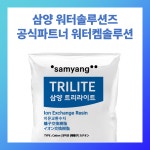 수처리용 약산성 양이온교환수지 WCA10L 삼양 트리라이트 - 1리터 샘플 : 워터켐솔루션