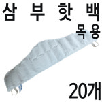 삼부핫백 목용 20개 : 유어스메디