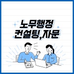 노무행정 컨설팅 및 자문 : 봄날 행정사사무소