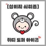 [토퍼아이콘] 십이지시리즈, 돌잔치, 백일, 쥐띠 토퍼 : 플레이스 휘게