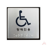 장애인표지판 시각장애인점자 화장실표지 : CGshop