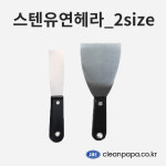 스텐유연헤라 / 32mm,75mm 줄눈 헤라 바닥 껌 이물 전단지 제거 : 크린파파