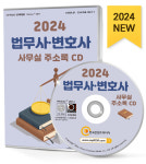 2024 법무사·변호사 사무실 주소록 CD - 감정평가사, 공인노무사, 관세사, 법률사무소, 법무사사무소, 변리사사무소, 행정사사무소, 공증인... 