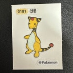 포켓몬 띠부띠부씰 0181 전룡 : 덴덴샵