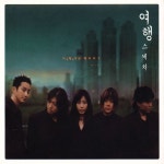여행스케치 - 달팽이와 해바라기 (9집) : Musicworld