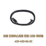 와콤 인튜어스프로 전용 USB 정품 케이블 ACK-422-06-ZX : 와콤용산대리점