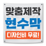 현수막 맞춤 제작 주문 제작 무료디자인 : 모들디자인