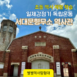 [별별역사탐험대]서대문형무소역사관 초등 역사 체험 학습(독립운동) : 별별역사탐험대