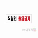 틴틴 직원외출입금지 룸사인 문안내판 출입금지안내판 : 틴마트