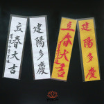 수제작 입춘대길 건양다경 만사형통 입춘부 입춘첩 : 동방불교사