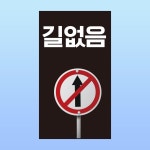 길없음 알림 표지 직접인쇄 포맥스표지판 140x250mm : 스티커와 친구들