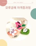 모루 공예 자격증 과정 : with-us