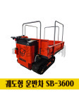 전동형 궤도운반차 SB-3600 자동덤프 자동리프트 다목적 핸드카트 전동손수레 : 대림농기계