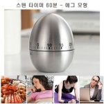 60분 주안플러스 타이머 스텐 에그모형 쿠킹타이머 : 수댕의잡화상