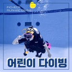 어린이 체험 다이빙 스킨스쿠버 원데이클래스 (바다앤 문학다이빙, 문학박태환수영장) : 인천문학다이빙 스킨스쿠버
