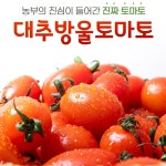 부여 세도 대추 방울토마토 : 농업회사법인주식회사성심팜
