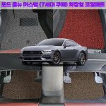 포드 올 뉴 머스탱 7세대 쿠페 차량용품 프리미엄 확장형 자동차 코일 바닥 카매트 : 싸믈리