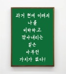 [포스터118] 미래의나 성장 문구 업무공간인테리어 일러스트그림 캔버스액자 인테리어액자 : 우드살롱상점