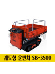 전동형 궤도운반차 SB-3500 자동덤프 자동리프트 다목적 핸드카트 전동손수레 : 대림농기계