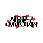 나만의토퍼 자유 문구 토퍼 제작 : 신애손