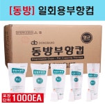 동방 일회용부항컵 2호 한박스 1000개 : 삼신메디칼