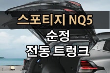 스포티지 NQ5전동트렁크 파워 테일게이트 스마트 트렁크 : 준오토