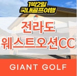 전라도골프장 웨스트오션cc 구 영광cc 1박2일골프 : 국내 해외골프 부킹예약센터