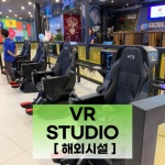 AR VR 체험존 해외시설 구축 : 수퍼브이알