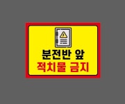 분전반 앞 적치물 금지 AP677 13510 산업스티커 10x13.5cm : BESAMEMUCHO