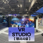 AR VR 체험존 전시 행사 구축 : 수퍼브이알