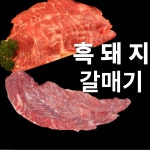 고기도예 지리산흑돼지 흑돼지 오겹살 목살 앞다리살 후지 갈비 등갈비 갈매기 가브리 사태 : 고기도예