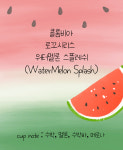 콜롬비아  로꼬시리즈 워터멜론 스플레쉬 100g/200g 스페셜티 커피 : 커네스브루잉스팟 스토어