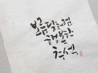 묵선캘리그라피 클래스 -붓캘리그라피 8주 : 묵선김정미캘리그라피