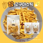 안주인몰 참고구마스틱 500g 대용량 주전부리 원푸드 간식 옛날과자 휴게소 : 안주인mall