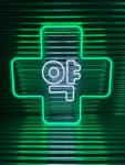약국 네온, 드럭스토어 네온, 주문 제작, LED 조명, 내부 인테리어, 실리콘 네온 : 리얼네온