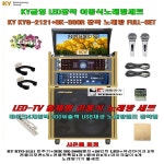KYG-2121장착 BK-380R앰프 세트2/20형 모니터 일체형/사은품증정/팬션-마을회관-학교-복지관-병원용 노래방반주기풀세트 : 세림전자