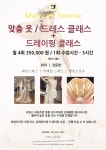 입체패턴 맞춤옷 /  드레스 +드레이핑 수업 : 마리에소니