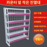 마트 진열대 앞 작은 진열대 편의점 계산대 앞 소품 진열대 껌계산대 진열대 : 베스트story