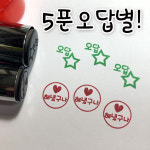 아기자기카페 오답별 만년도장 : 아기자기카페