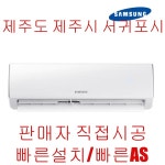 제주에어컨설치 6평 벽걸이 에어컨설치 모음전 제주시 서귀포시 삼성 엘지 캐리어 서귀포 : 제이워커