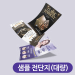 [전단지 샘플디자인 대량주문] A4 A5 B5 광고디자인 합판인쇄 샘플 전단 출력 제작 : 부산디자인전문회사 디로드