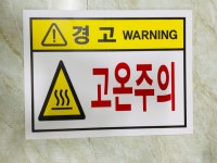 경고 WARNING 고온주의 가로 산업스티커 20x27cm : 베사메무쵸