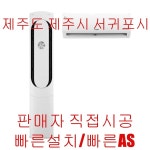 제주에어컨설치 투인원 에어컨설치 모음전 2IN1 제주시 서귀포시 삼성 엘지 캐리어 서귀포 : 제이워커